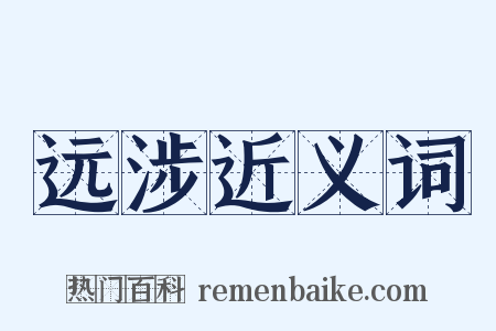 远涉近义词是什么意思的图片